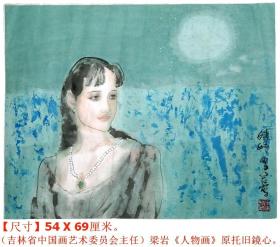 吉林省中国画艺术委员会主任◆梁岩《人物画》原托旧镜心◆当代河北省籍名人旧字画手绘人物画。.