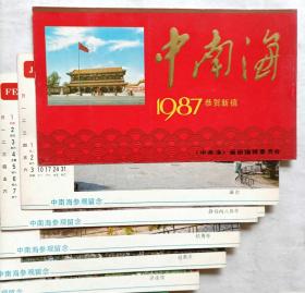 《1980年、1987年老年历片》20张（中南海画册编辑委员会、中国国际旅行社出版）。.