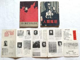 《杀人魔窟“中美合作所”》史料原版老书3本（1959年1月群众出版社1版1印；1965年9月四川人民出版社2版4印，32开本，内刊有大量珍贵图片）。