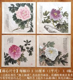 已故“海上画派”著名书画家◆陶冷月《花卉小品画4幅》原托旧镜心◆近现代江苏省苏州籍手绘名家旧字画◆【画心尺寸】每幅33 X 33厘米（1平尺）X 4幅。