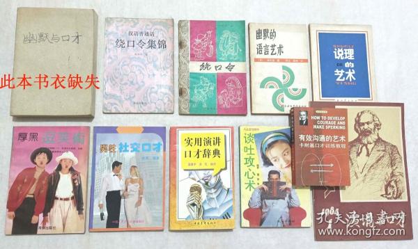 《口才语言类老版图书11本》（2003年的1本，其它的是80年代、90年代出版的，海豚出版社、延边大学出版社、中国民间文艺出版社、知识出版社、解放军出版社、民族出版社等等出版）.。