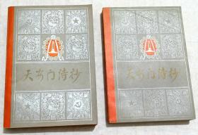 《天安门诗抄》两个版本2本（1978年12月印，32开本，365页）