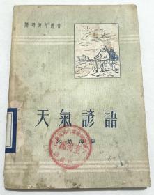 馆藏原版老书：《天气谚语》（1952年9月开明书店出版，中国气象学会名誉理事、著名气象学家朱炳海编著，32开本，114页，初版1版1印，仅印5千册）。