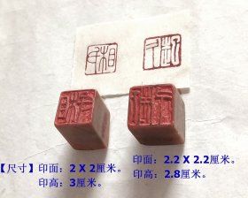 山东画院著名画家、济南画院人物画创作室主任◆相起久《石质书画印章2方》◆当代名人老印章◆