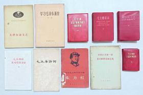 《毛主席著作、语录、革命实践等10本》（上世纪50年代、60年代、70年代人民文学出版社、人民出版社等等出版，其中6本是32开本，3本是红塑料封皮64开本和1本100开本，都是1版1印）。