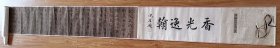 董其昌《绢本毛笔行楷书法》錦綾旧裱長手卷（沈荃、金城、顾麟士题跋）4米多長◆纯手写名人书法◆