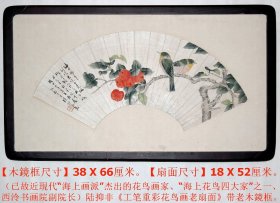 “海上花鸟四大家”之一◆陆抑非《1945年绘工笔重彩花鸟画老扇面》带老木框◆近现代“海上画派”手绘名人老字画。