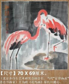 北京画院著名书画家◆王为政《花鸟画》原托旧镜心◆当代“京津画派”手绘名人旧字画。.