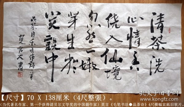 当代著名作家、中国作家书画院副院长◆莫言《毛笔书法●品茶诗》4尺横幅宣纸旧软片◆当代文化界文人书法名人书法◆【尺寸】70 X 138厘米（4尺整张）。