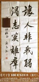 （山东省将军画院理事、齐鲁画院理事、山东羲之书画艺术研究院副院长、山东画院著名书法家）李延文《毛笔书法真迹》宣纸旧软片◆当代名家书法原作（保真）◆