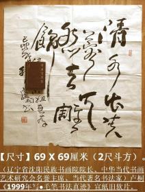 （辽宁省沈阳民族书画院院长、中华当代书画艺术研究会名誉主席、当代著名书法家）卢桐《1999年写●毛笔书法真迹》宣纸旧软片◆名家书法原作（保真）◆