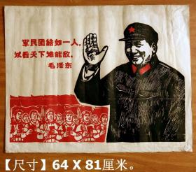 《宣传画木刻套色版画●军民团结如一人、试看天下谁能敌》1大张（较厚较软的纸，像是厚宣纸）.【尺寸】64 X 81厘米。