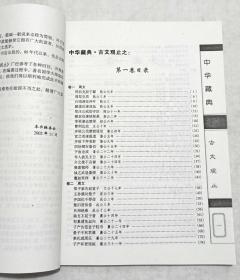 《古文观止1——4卷》共4册全（带原书盒，吉林摄影出版社2003年3月1版1印，16开本，仅印3千册）。.