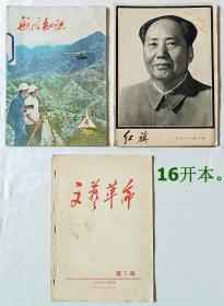 《老期刊杂志3本》（1967年、1976年，16开本，完整不缺页，内容好）。.