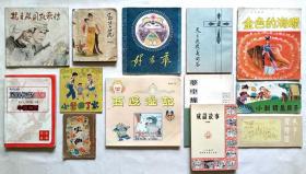 连环画小人书：《1978年、1979年、80年代、90年代老连环画13本》（人民美术出版社、安徽少年儿童出版社、开明出版社、山东画报出版社、广东人民出版社、山东美术出版社等等出版，已故近现代著名画家廖冰兄、张光宇、段伟君、高宝生、陈全胜等人绘图，大部分是1版1印）.。