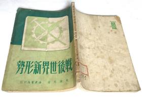 馆藏原版老书：《战后世界新形势》（1950年11月海燕书店出版发行第三版，繁体竖版，32开本，正文141页、再版说明和目录十几页，完整不缺页，民国时期新华日报编辑部主任黄操良著）。.