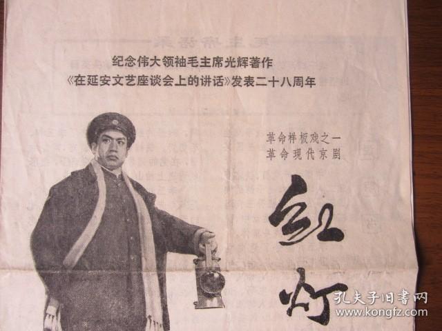 纪念伟大领袖毛主席光辉著作《在延安文艺座谈会上的讲话》发表二十八周年 中国京剧团演出革命样板戏《红灯记》电影说明书