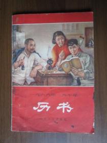 1966年历书（丙午年）