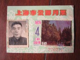 1976年上海市公园月票
