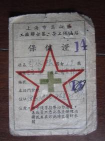 1953年上海市嵩山区工厂联合第二劳工保健站保健证