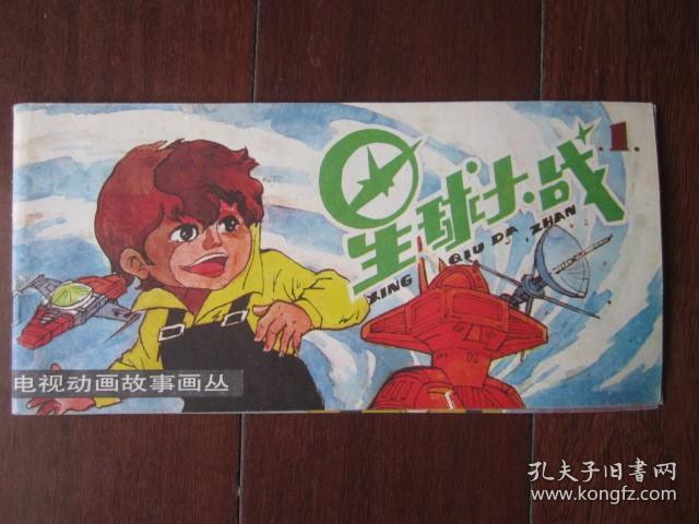 电视动画故事画丛：星球大战（1、2）（1989年第1版第1次印刷）