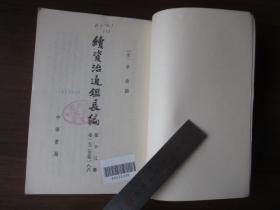 续资治通鉴长编（第十三册）（1985年第一版一次印刷，发行量7300册）