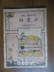 儿童知识丛书 图画 小画师（全一册，民国18年）