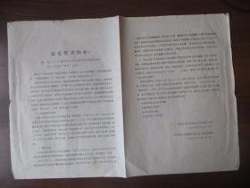 1966年传单：看，西工大一小撮人在潘家村公社米家桥生产大队的“串联”活动（西安地区翻印；16开2版）