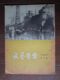 文艺学习 1955年第2期