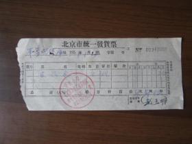 1959年北京市公私合营北京广内化工油漆商店发票