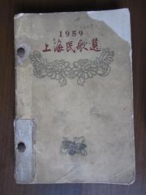 1959上海民歌选