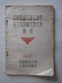 中国邮电工会上海市第三次会员代表大会汇刊（1956年）