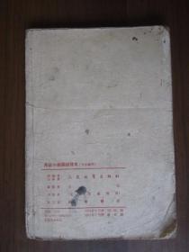 高级小学国语课本（五年级用；1953年）