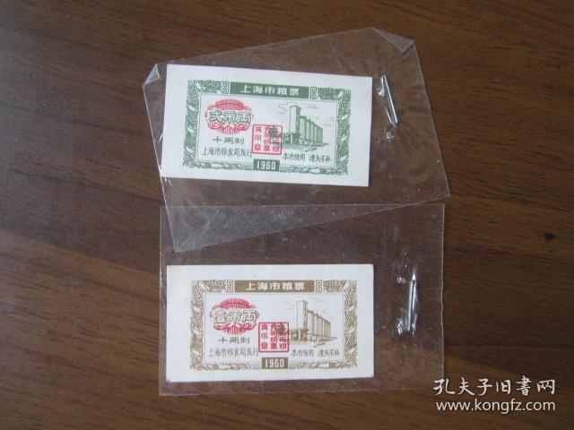 1960上海市粮票壹市两、贰市两（2张）