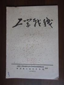 工学战线 第一期（创刊号）