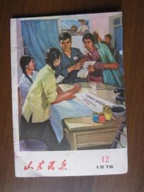 山东民兵 1976年第12期