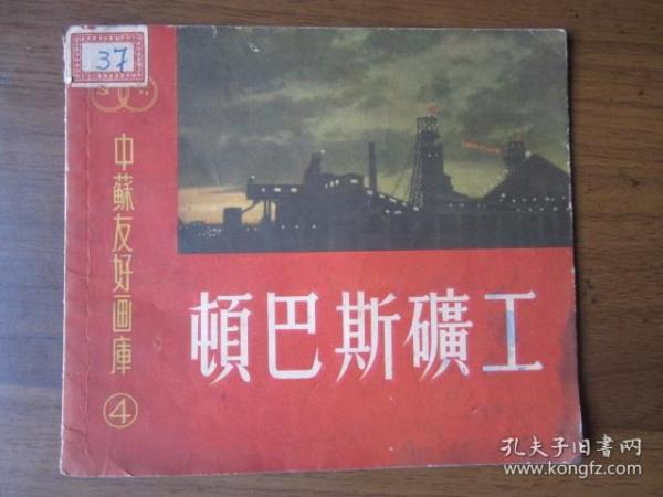 中苏友好画库·第四辑：顿巴斯矿工（1952年）