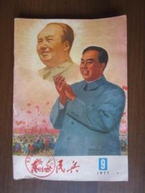 东海民兵（1977年第9期）