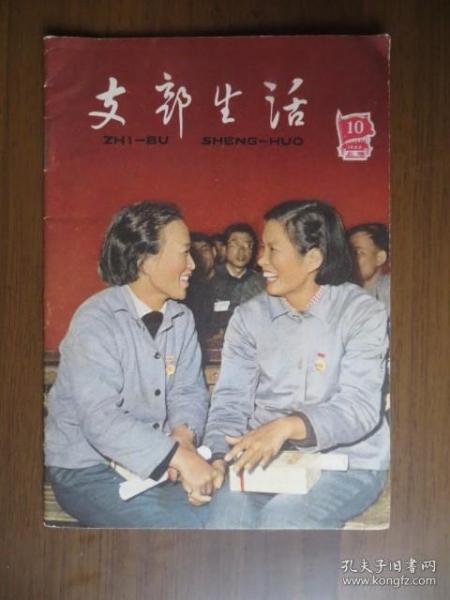 支部生活 上海1966年第10期（封面：上海市五好集体、五好职工代表杨富珍和王顺香）