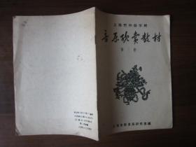 上海市中等学校音乐欣赏教材 第三册（1958年）