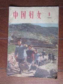 中国妇女 1966年第1期