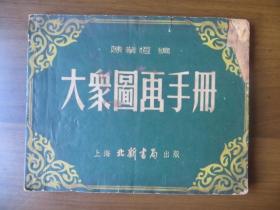 大众图画手册（1953年）