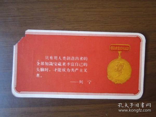 50年代书签：鲁迅奖章读书运动 列宁语录（共青团上海市委员会 上海市青年联合会 上海市出版局等赠）