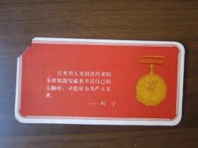 50年代书签：鲁迅奖章读书运动 列宁语录（共青团上海市委员会 上海市青年联合会 上海市出版局等赠）