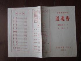 1981年上海沪剧团二团演出沪剧《返魂香》戏单