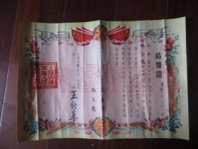 1953年上海市蓬莱区结婚证（1张）