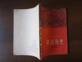 上海市中学课本：中国历史 近代部分