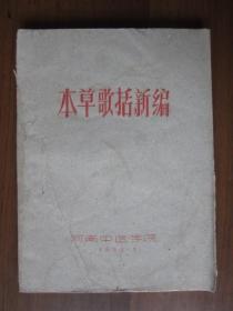 本草歌括新编（1963年河南中医学院油印本）