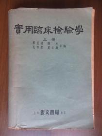 实用临床检验学 上册（1953年）