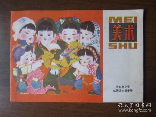 全日制小学试用课本：美术 第十册（1983年上海教育出版社样书）